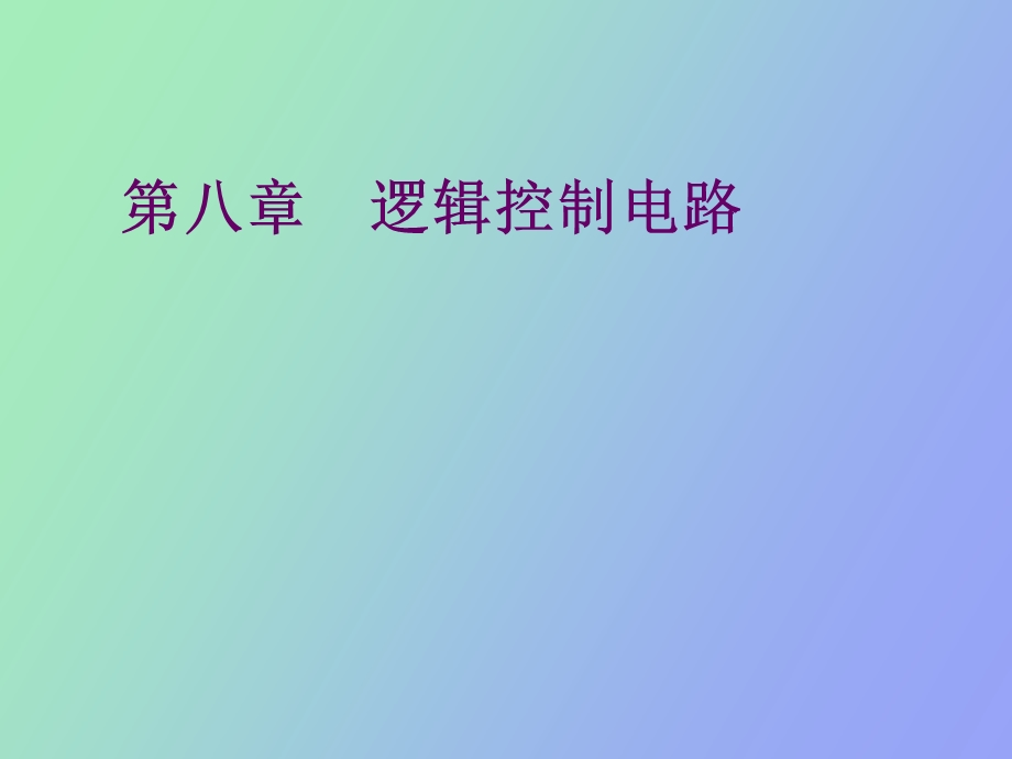 逻辑控制电路.ppt_第1页