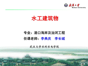 蓄水枢纽的水工建筑物.ppt