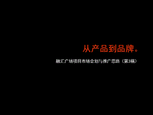 融汇广场点线面第3稿.ppt