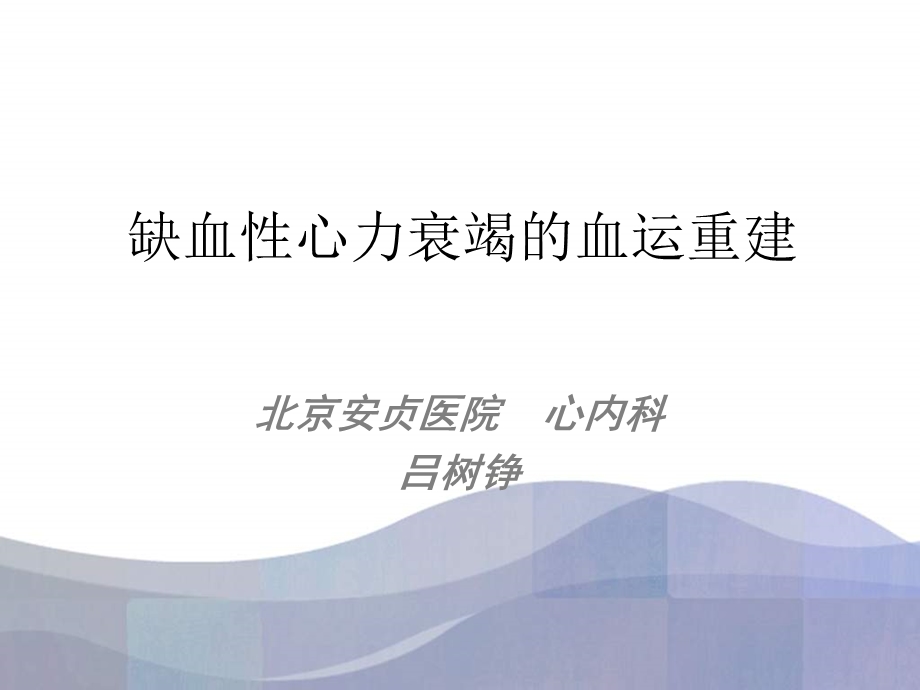 缺血心力衰竭的血运重建.ppt_第1页