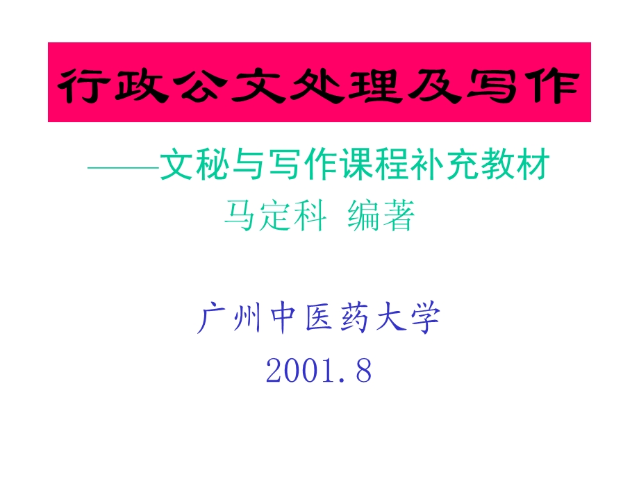 行政公文处理及写作前言与第一章概说公.ppt_第1页