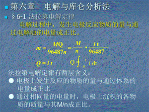 清华仪器分析课件-第六章电解与库仑分析法.ppt