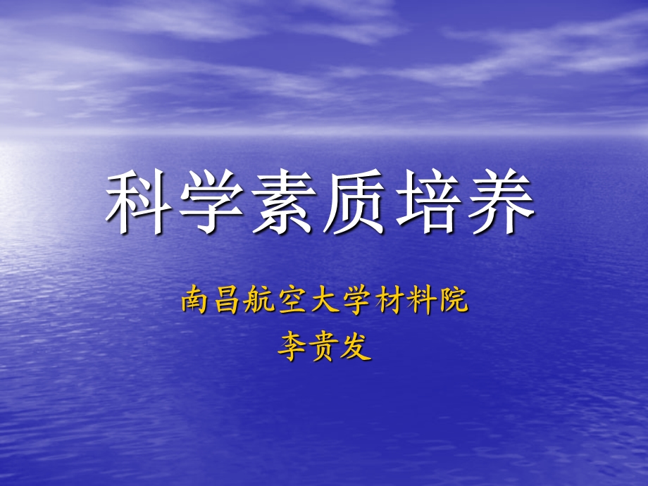 诺贝尔科学奖与科学精神-6-科学素质培养.ppt_第1页