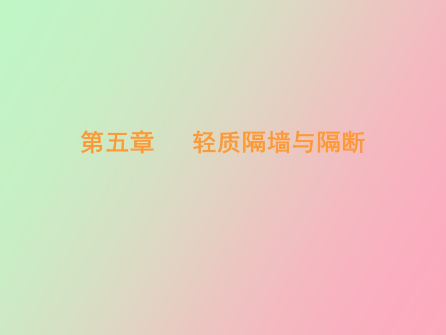 轻质隔墙与隔断.ppt_第1页