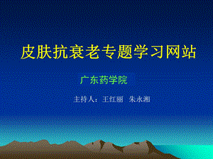 皮肤抗衰老专题学习网站.ppt