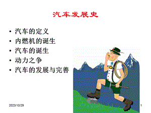 汽车文化课件3汽车发展史.ppt