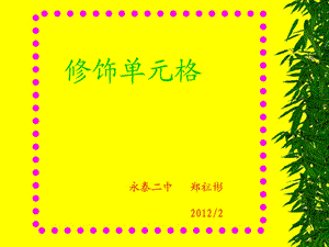 萝卜家园-修饰单元格.ppt