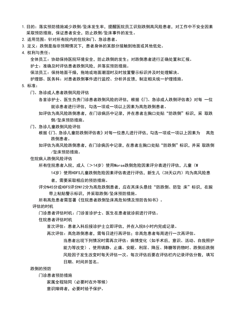 患者跌倒、坠床管理制度.docx_第1页