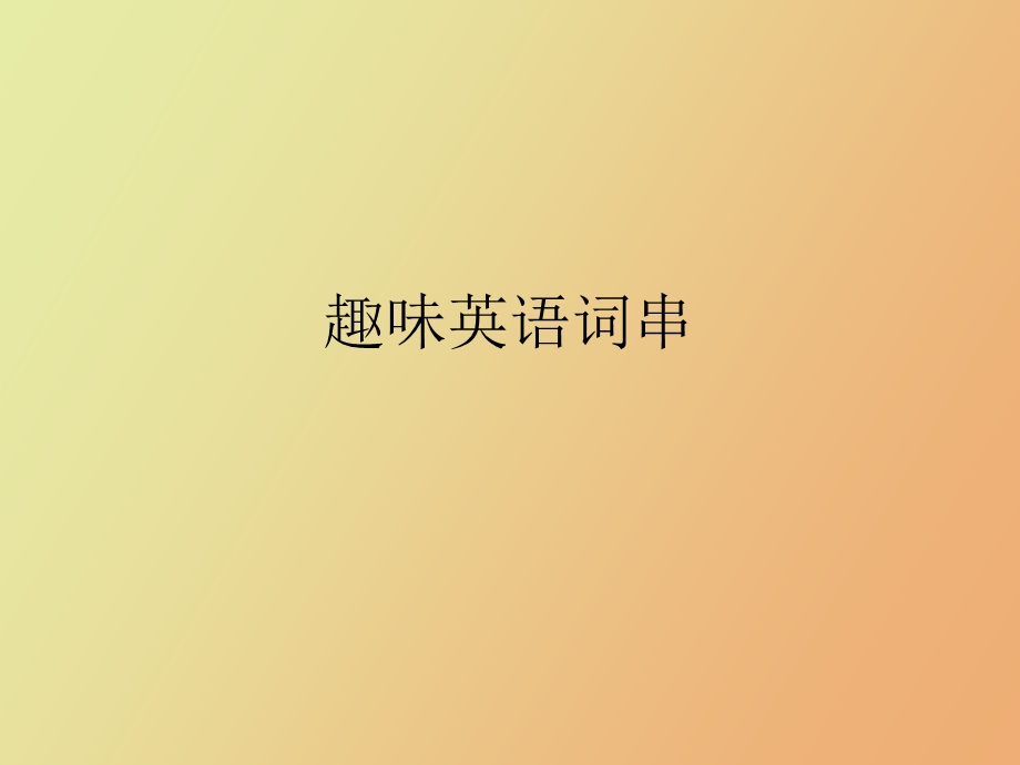 趣味英语词串.ppt_第1页