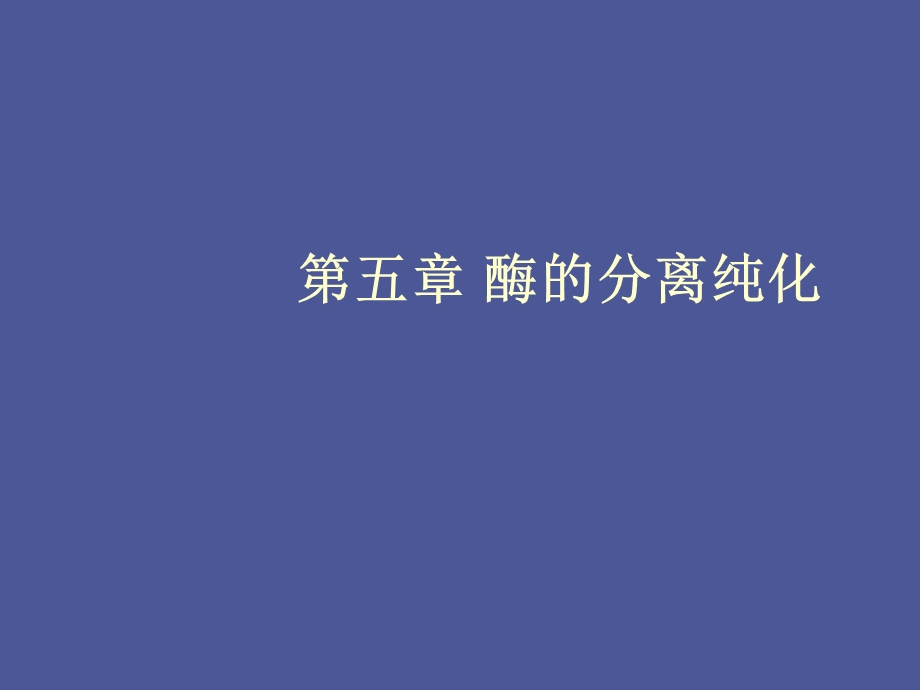 酶的工业提取.ppt_第1页