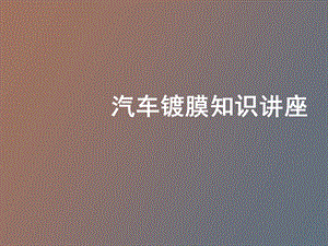 汽车镀膜知识.ppt