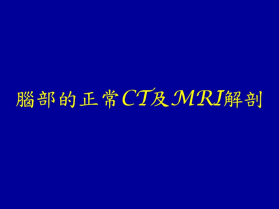 脑部的正常CT及MRI解剖.ppt_第2页