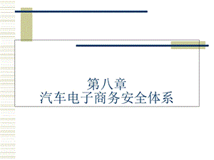 汽车电子商务安全体系.ppt