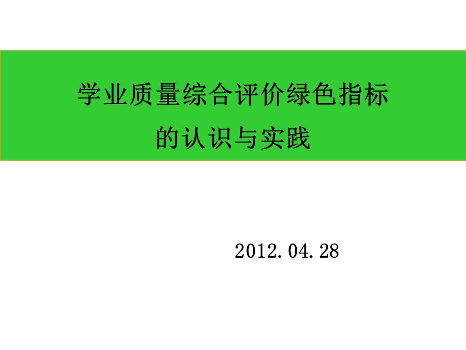 绿色指标学习体会纪明泽.ppt_第1页