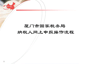 纳税人网上申报流程演示片.ppt