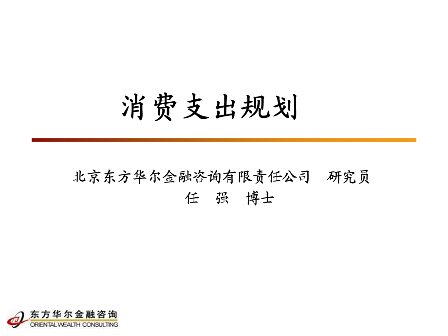 理财规划师课件-消费支出规划.ppt_第1页