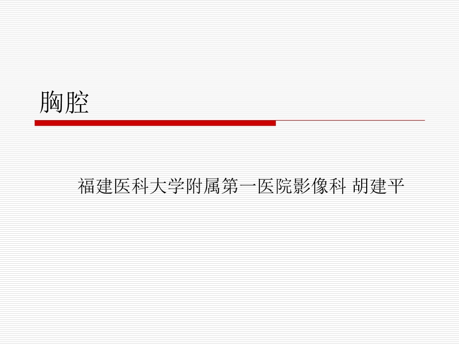 胸腔和胸膜病变ppt课件.ppt_第1页