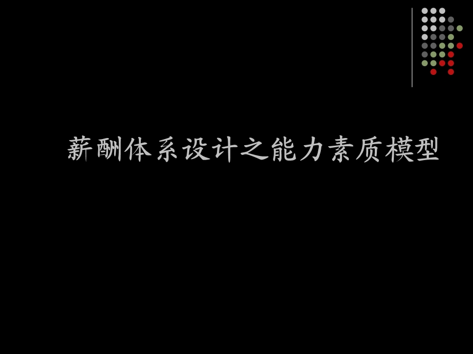 薪酬体系设计之能力素质模型.ppt_第1页