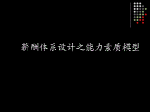 薪酬体系设计之能力素质模型.ppt