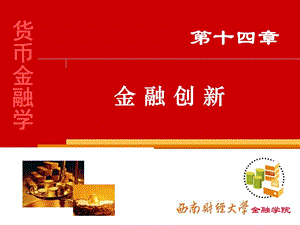 货币金融学讲义.ppt