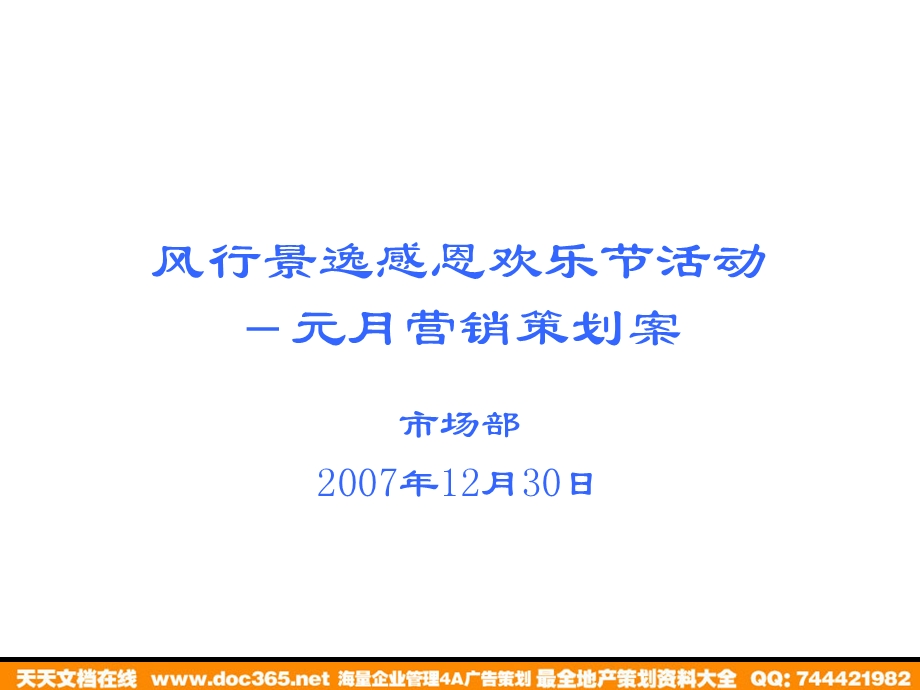 汽车风行景逸感恩欢乐节活动元月营销策划案.ppt_第1页