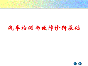 汽车检测与故障诊断基础.ppt