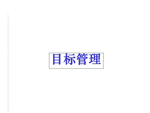 目标管理-现代化方法-详细解.ppt