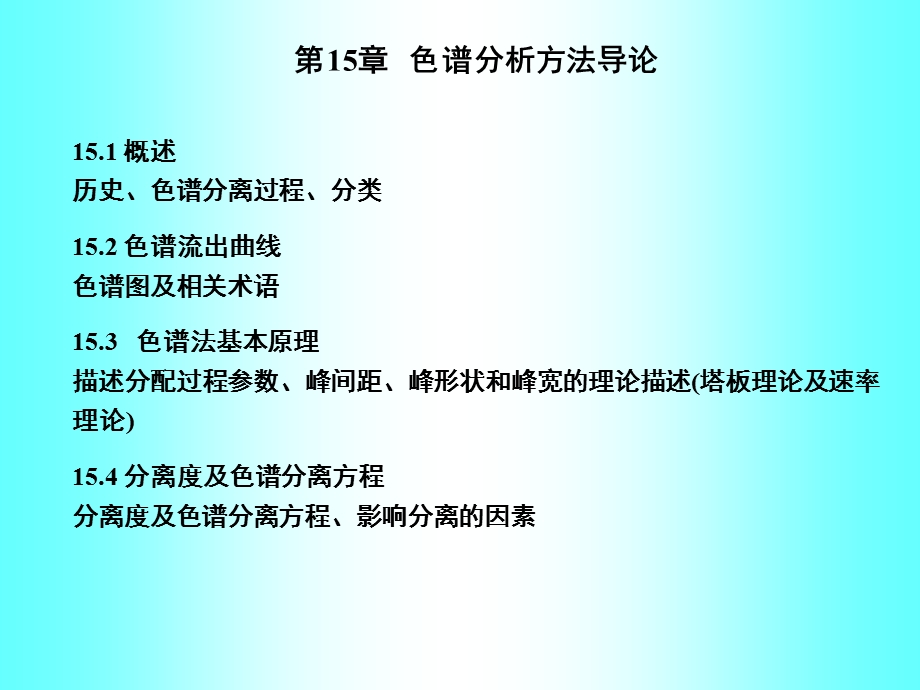 色谱分析方法导论概述历史色谱分离过程分.ppt_第1页