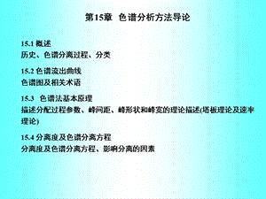 色谱分析方法导论概述历史色谱分离过程分.ppt