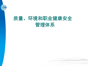 质量、环境和职业健康安全体系.ppt