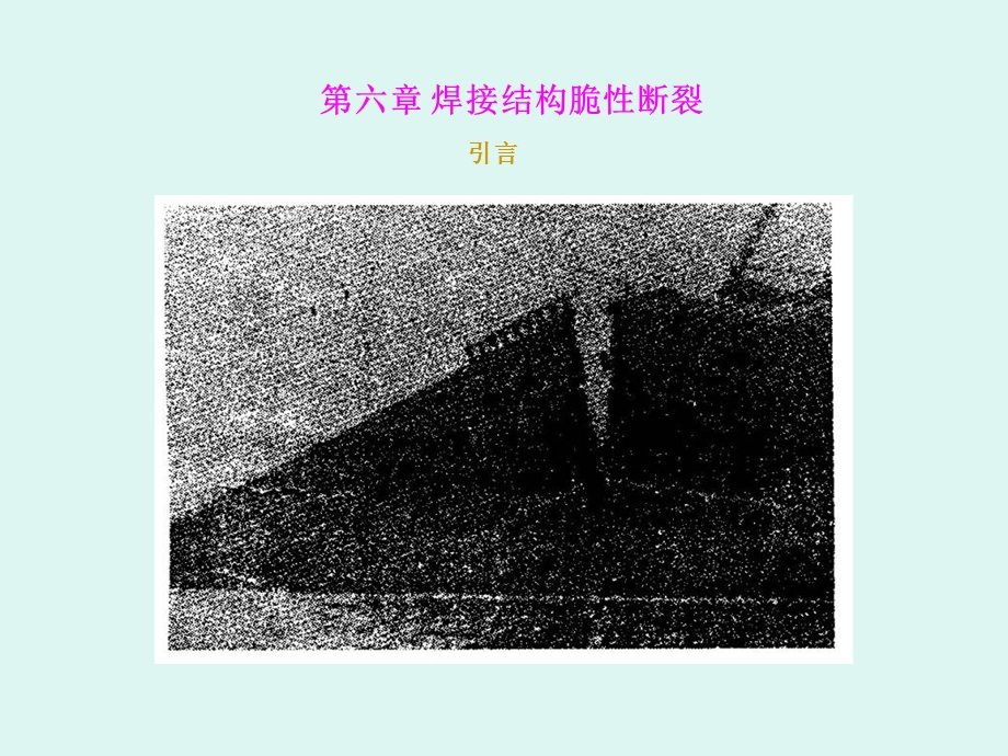 焊接结构脆性断裂.ppt_第3页