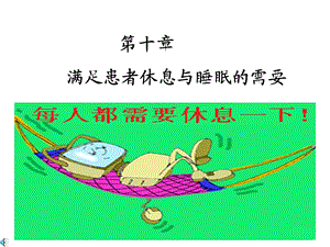 满足患者休息与睡眠的需要.ppt