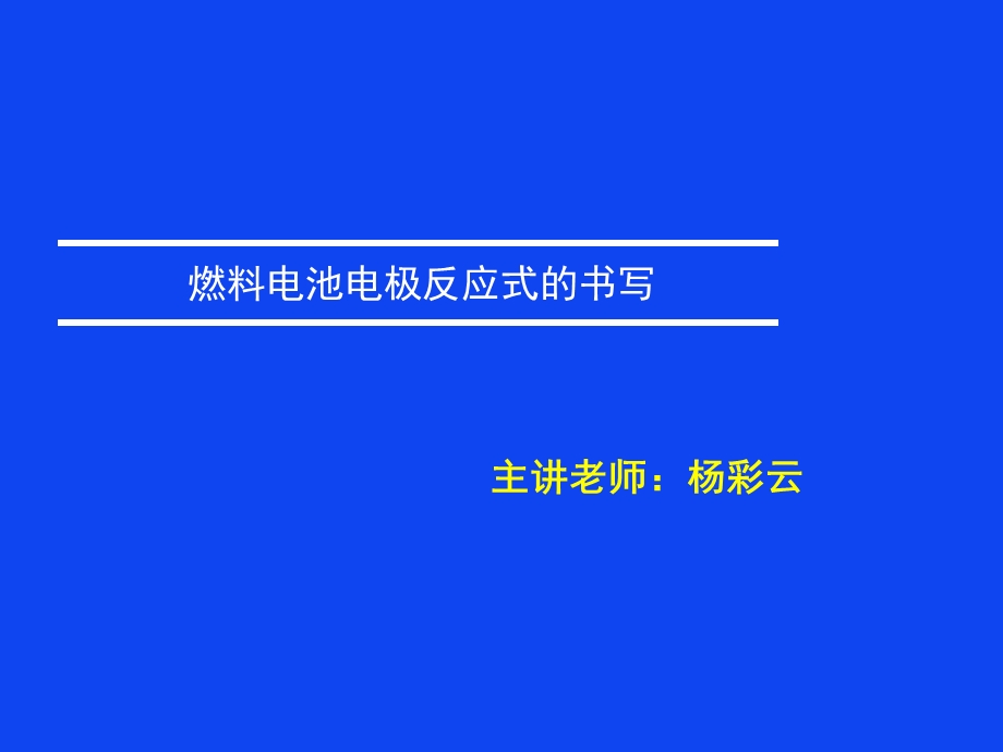 燃料电池电极反应式的书写策略.ppt_第1页