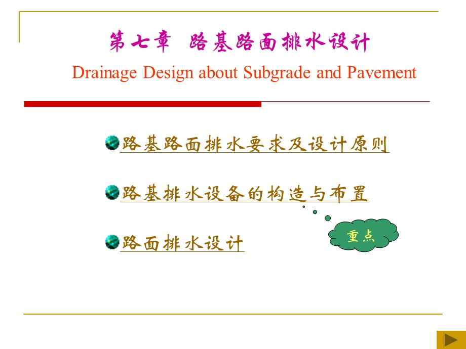 路基路面工程第7章教案.ppt_第1页