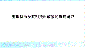 虚拟货币及其对货币政策的影响研究.ppt