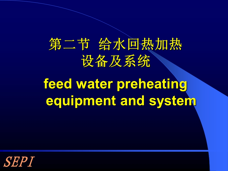 汽轮机回热加热系统.ppt_第1页