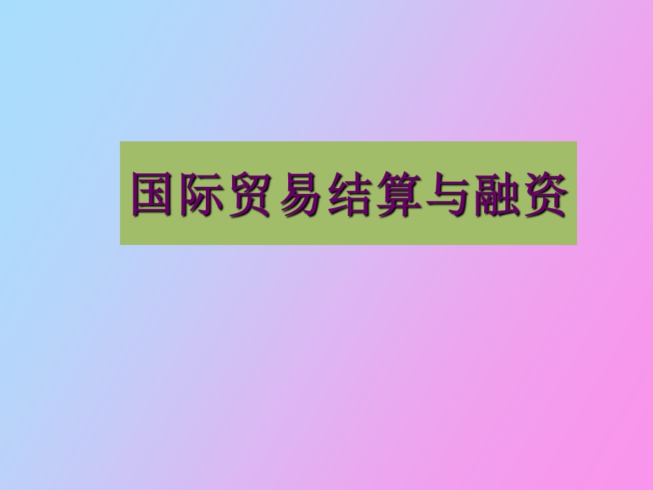 贸易结算培训.ppt_第1页