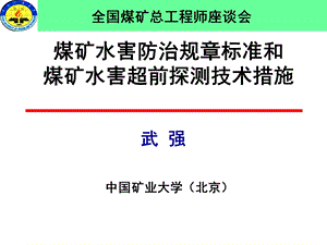 煤矿水害防治规标准和煤矿水害超前探测技术措施.ppt