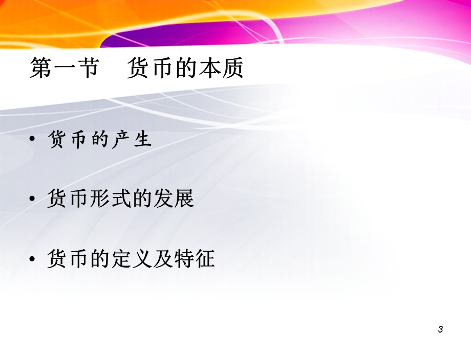 货币金融学PPT(主编吴少新)第一章货币.ppt_第3页