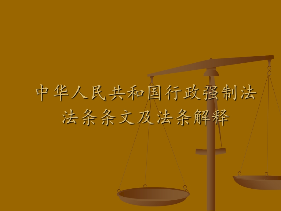 行政强制法法条解释课件.ppt_第1页