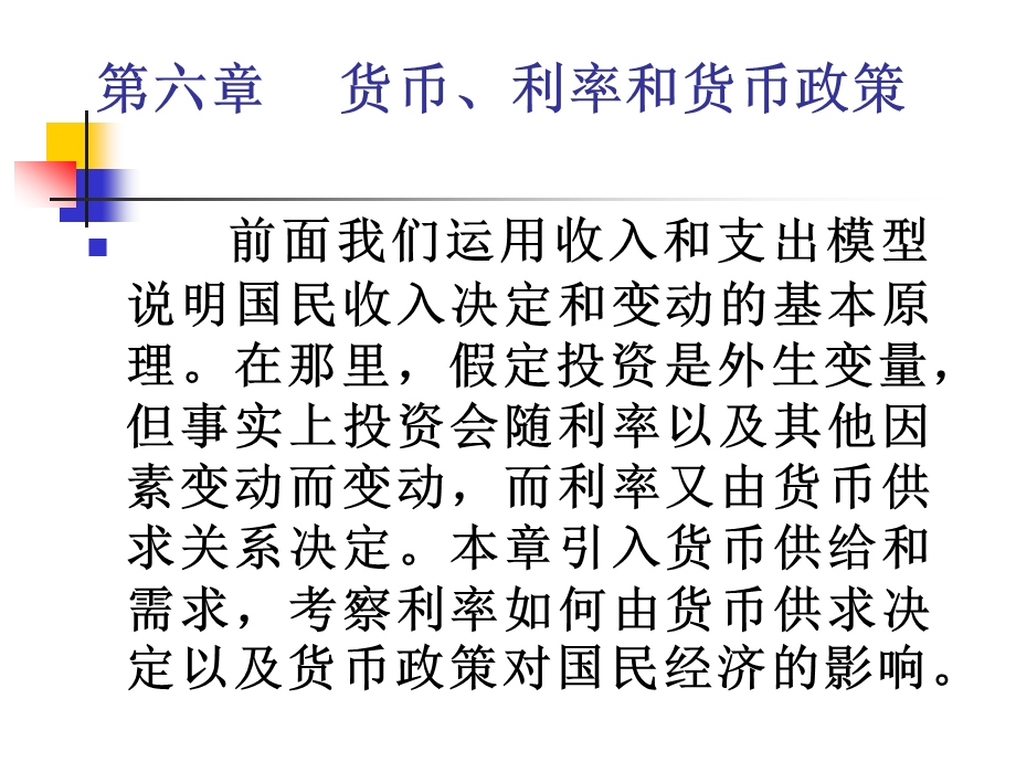 货币、利率和货币政策.ppt_第1页