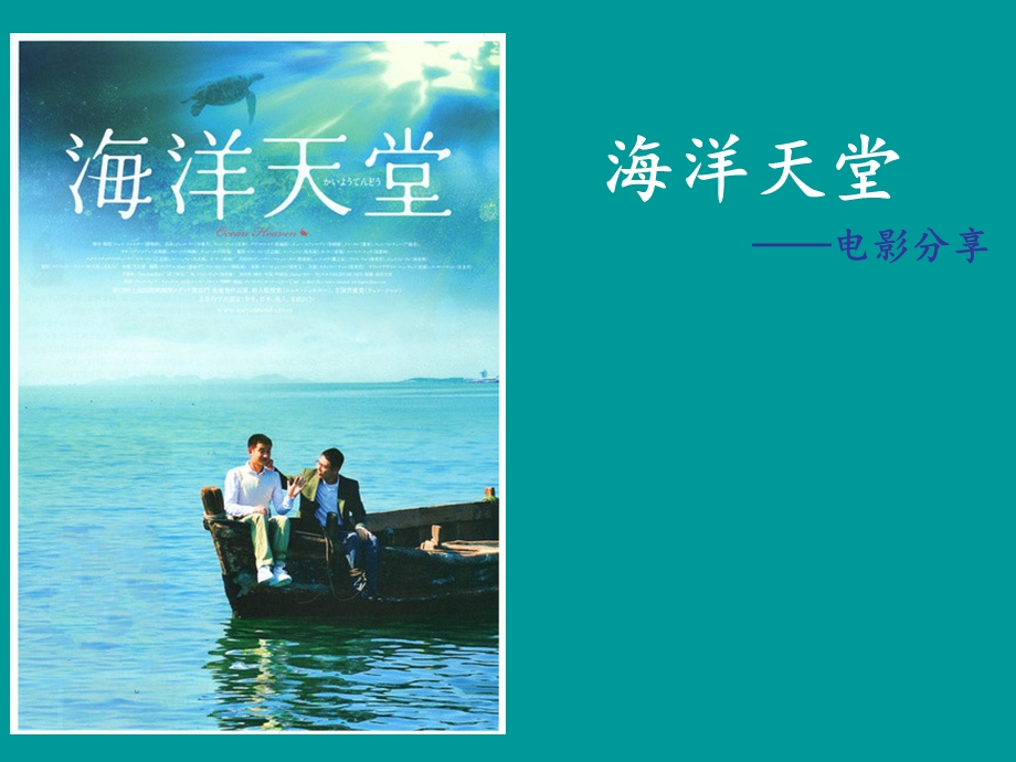 海洋天堂电影分享.ppt_第1页