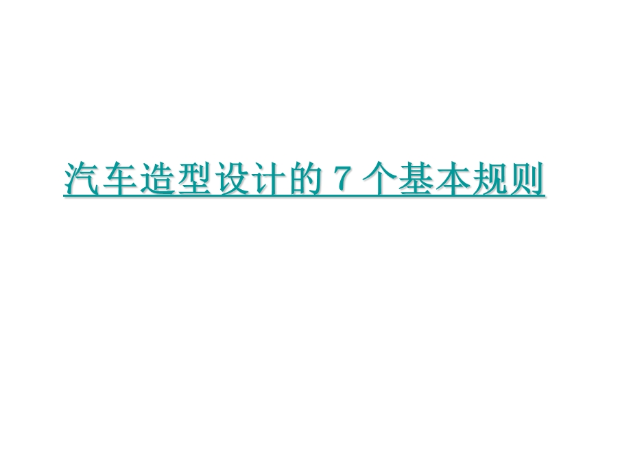 汽车造型设计的7个基本规则.ppt_第1页