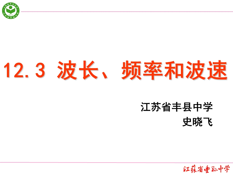 波长、频率和波速课件.ppt_第2页