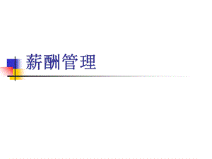 薪酬管理例题.ppt