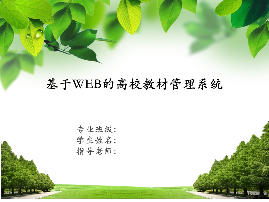 软件系统毕业设计答辩.ppt_第1页