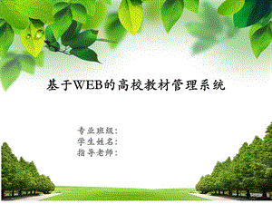 软件系统毕业设计答辩.ppt