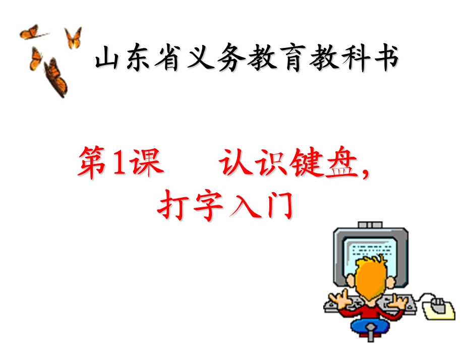 认识键盘-打字入门.ppt_第1页