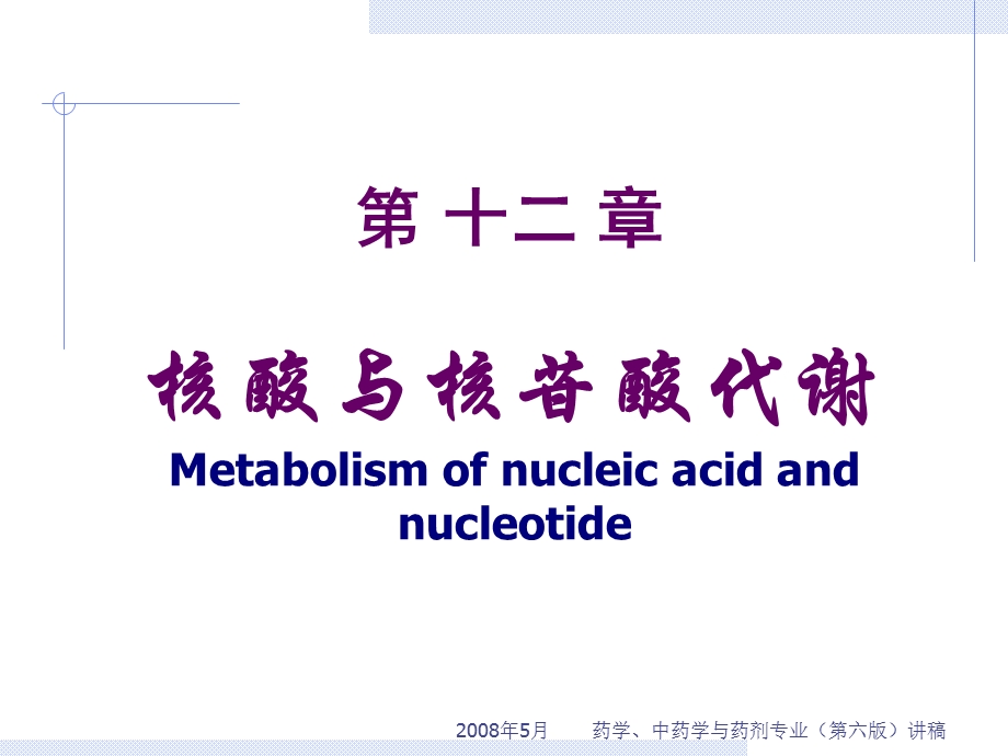 药学-第12节-核苷酸.ppt_第1页