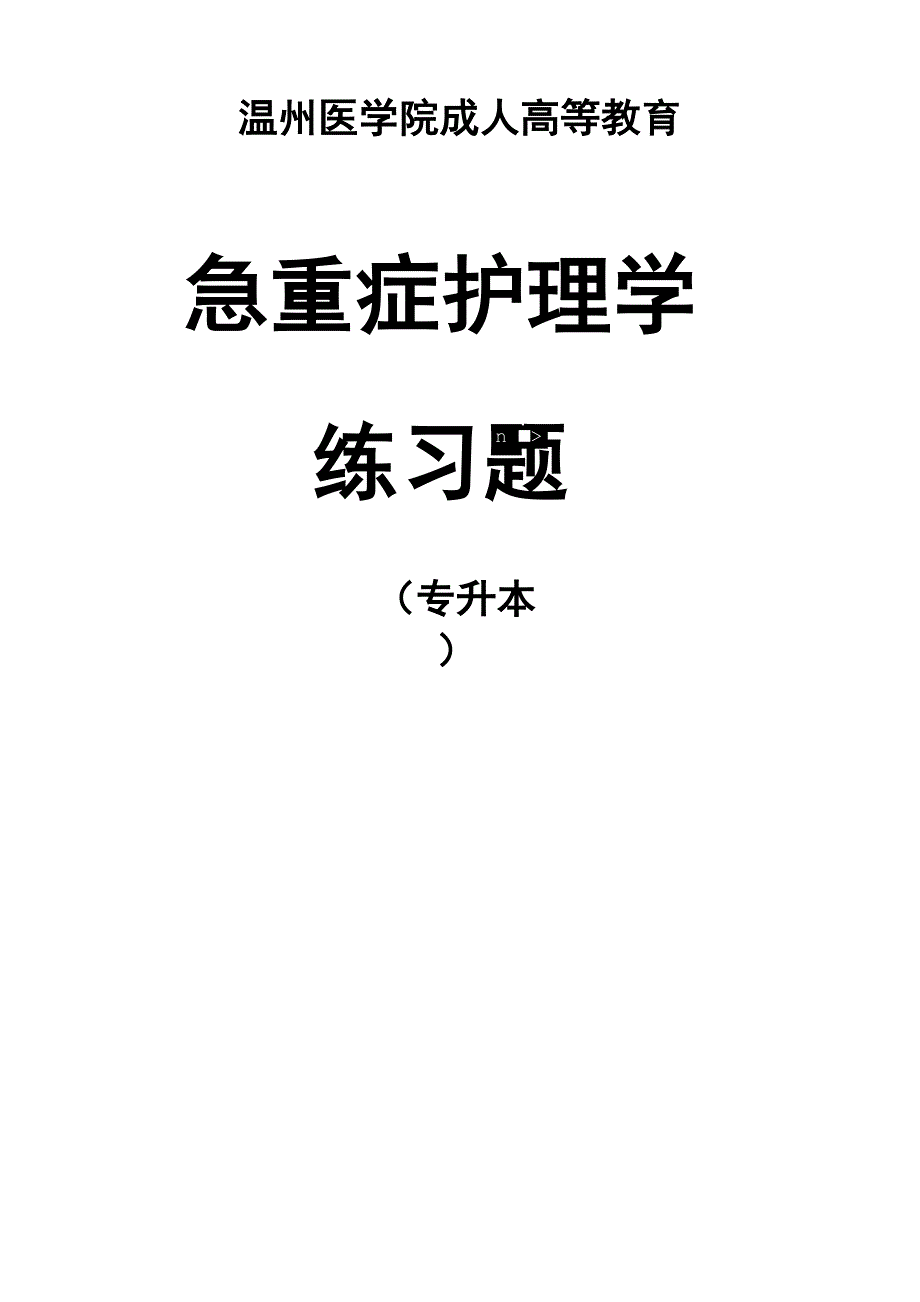 成教专升本护理专业《急重症护理学》复习思考题.docx_第1页